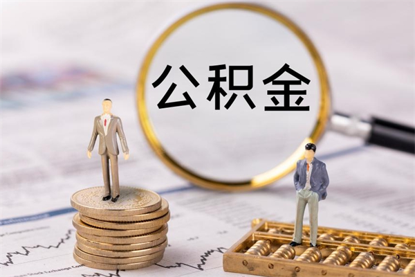 宜春在职怎么能把公积金提出来（在职公积金如何提现）