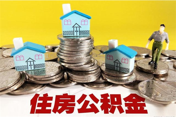 宜春取公积金怎么取（取公积金的几种方法）