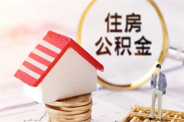 宜春辞职后领取住房公积金都需要哪些证件（辞职后领取公积金需要带什么）