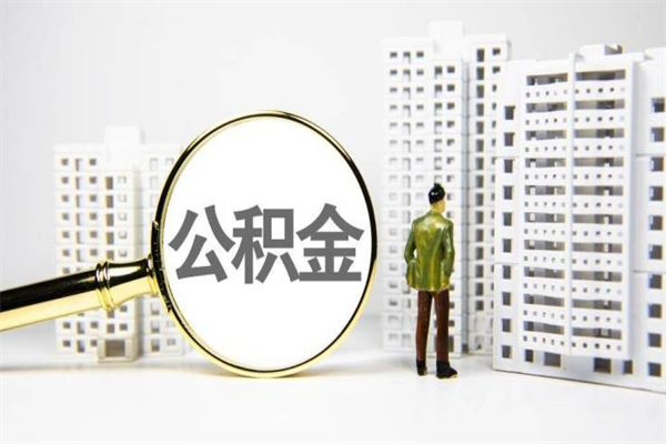 宜春市公积金怎样可以全部取（市公积金能取出来吗）