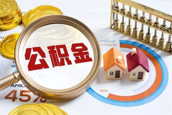 宜春封存公积金怎么取钱（封存的住房公积金怎么取）