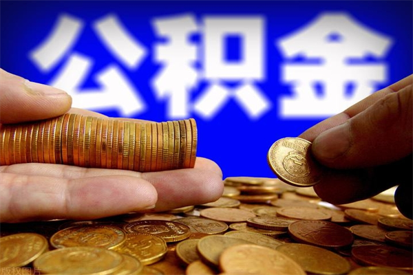 宜春离职以后公积金怎么取（离职后公积金取出流程）