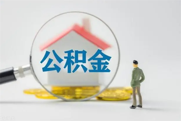 宜春个人公积金能取吗（个人公积金能取出来吗?）