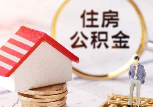 宜春个人住房公积金如何取出（个人住房公积金如何取出来）