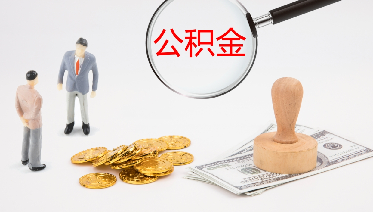 宜春怎么取住房住房公积金（怎么取住房公积金?）