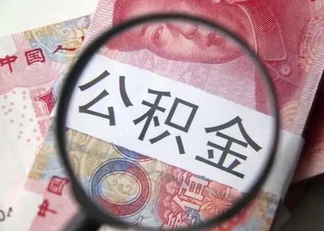 宜春离职后直接可以取住房公积金吗（离职之后能取公积金吗）
