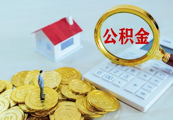 宜春封存公积金代取（住房公积金封存提取需要什么材料）