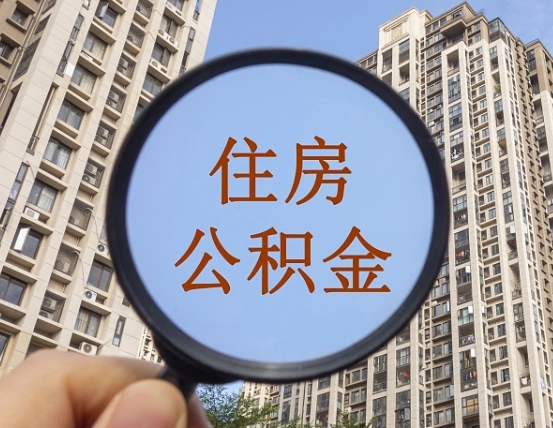 宜春离职员工怎么取公积金（离职人员取住房公积金流程）