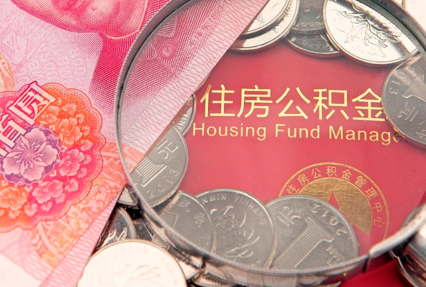 宜春房公积金怎么取（这么取住房公积金）