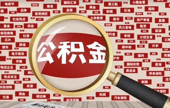 宜春公积金离职了可以提吗（住房公积金离职了可以取吗）