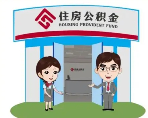 宜春个人公积金怎么提出来（住房公积金个人怎么提取余额）
