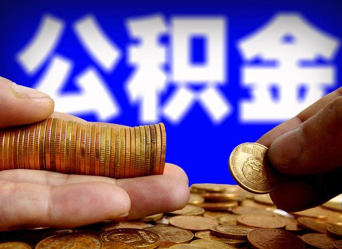 宜春辞职能提公积金吗（辞职可以取公积金吗）